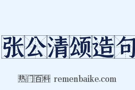 张公清颂造句是什么意思的图片